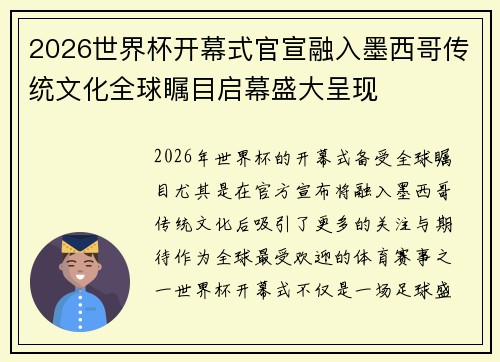 2026世界杯开幕式官宣融入墨西哥传统文化全球瞩目启幕盛大呈现