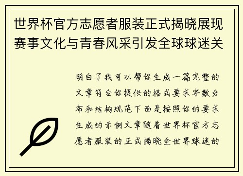 世界杯官方志愿者服装正式揭晓展现赛事文化与青春风采引发全球球迷关注