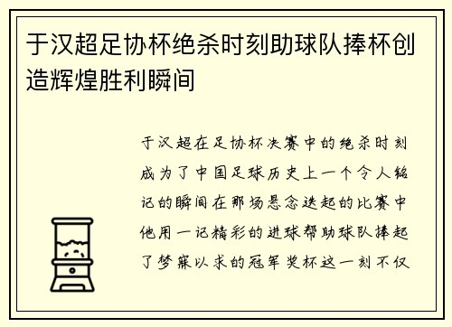 于汉超足协杯绝杀时刻助球队捧杯创造辉煌胜利瞬间