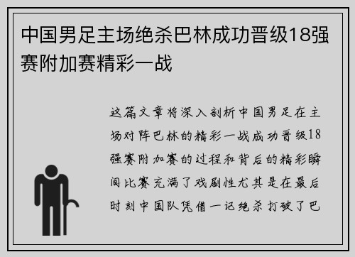 中国男足主场绝杀巴林成功晋级18强赛附加赛精彩一战