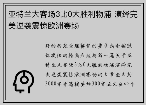亚特兰大客场3比0大胜利物浦 演绎完美逆袭震惊欧洲赛场