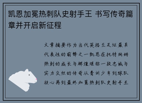 凯恩加冕热刺队史射手王 书写传奇篇章并开启新征程