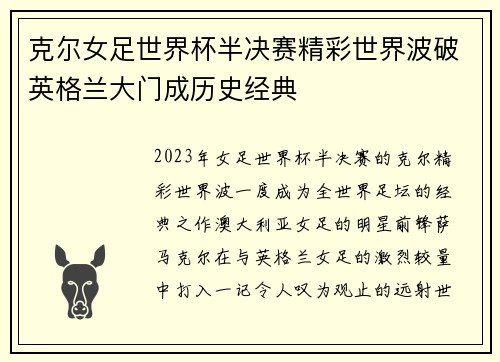 克尔女足世界杯半决赛精彩世界波破英格兰大门成历史经典