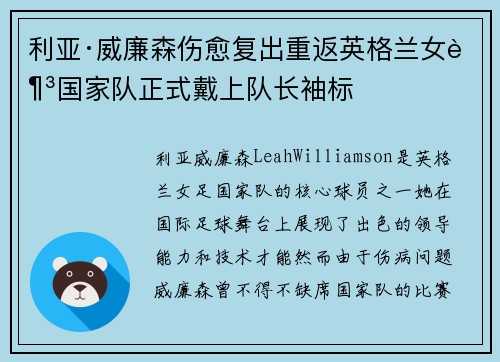 利亚·威廉森伤愈复出重返英格兰女足国家队正式戴上队长袖标