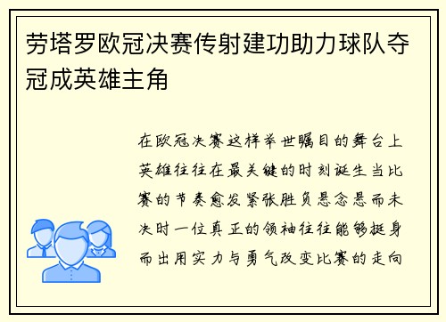 劳塔罗欧冠决赛传射建功助力球队夺冠成英雄主角