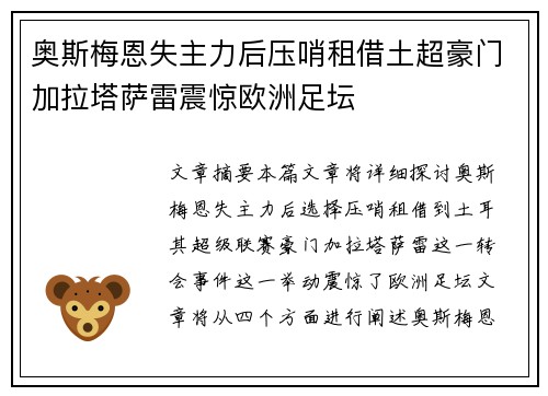 奥斯梅恩失主力后压哨租借土超豪门加拉塔萨雷震惊欧洲足坛