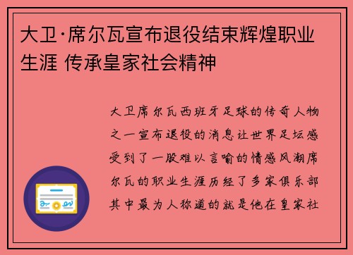 大卫·席尔瓦宣布退役结束辉煌职业生涯 传承皇家社会精神