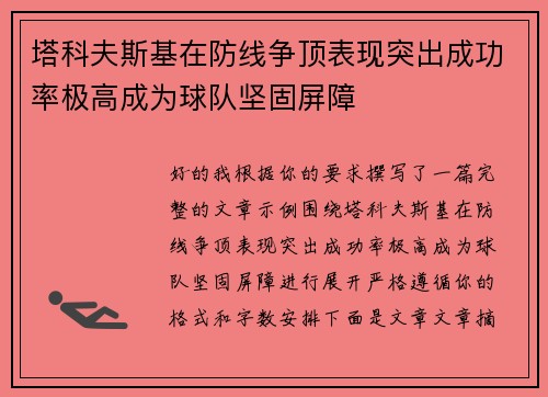 塔科夫斯基在防线争顶表现突出成功率极高成为球队坚固屏障