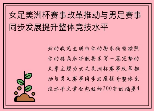 女足美洲杯赛事改革推动与男足赛事同步发展提升整体竞技水平