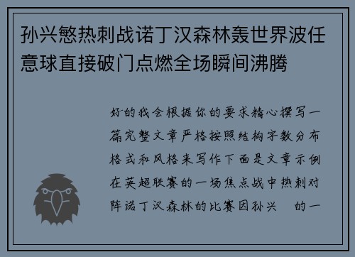 孙兴慜热刺战诺丁汉森林轰世界波任意球直接破门点燃全场瞬间沸腾