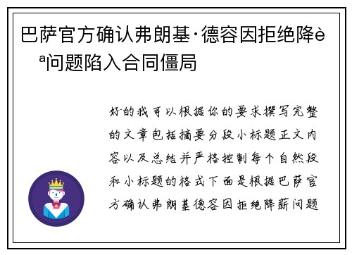 巴萨官方确认弗朗基·德容因拒绝降薪问题陷入合同僵局