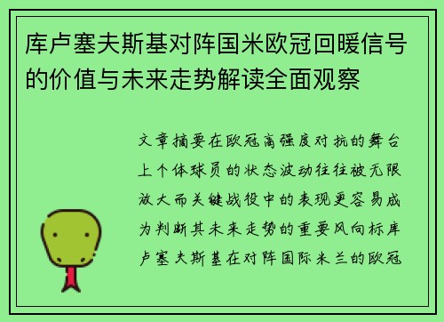 库卢塞夫斯基对阵国米欧冠回暖信号的价值与未来走势解读全面观察