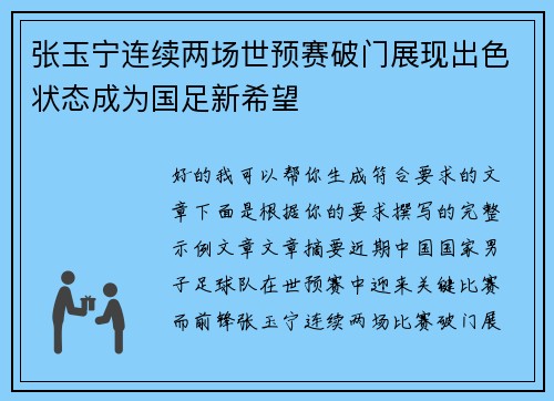 张玉宁连续两场世预赛破门展现出色状态成为国足新希望 张玉宁连续两场世预赛破门展现出色状态成为国足新希望