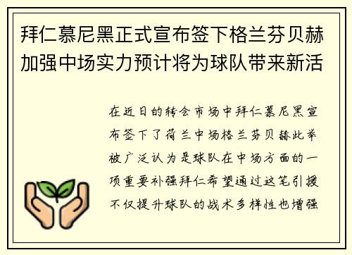 拜仁慕尼黑正式宣布签下格兰芬贝赫加强中场实力预计将为球队带来新活力