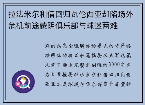拉法米尔租借回归瓦伦西亚却陷场外危机前途蒙阴俱乐部与球迷两难