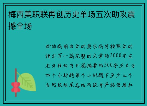 梅西美职联再创历史单场五次助攻震撼全场