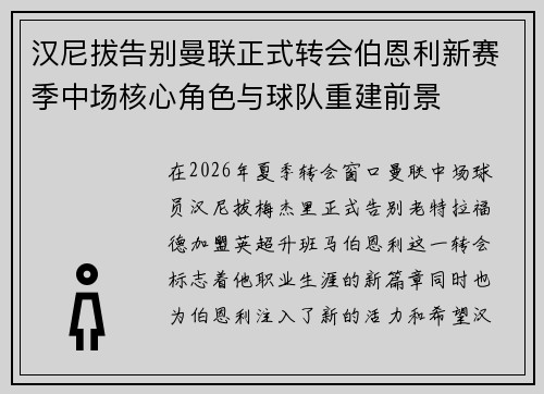 汉尼拔告别曼联正式转会伯恩利新赛季中场核心角色与球队重建前景 汉尼拔告别曼联正式转会伯恩利新赛季中场核心角色与球队重建前景