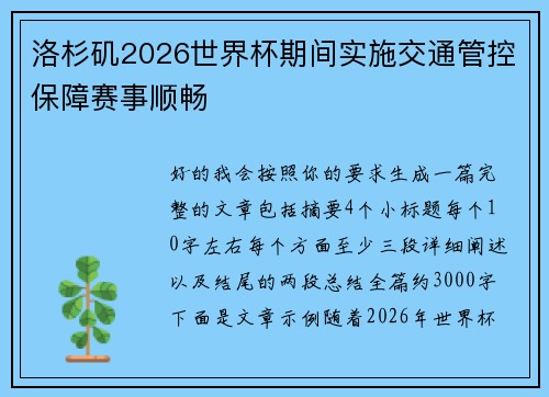 洛杉矶2026世界杯期间实施交通管控保障赛事顺畅 洛杉矶2026世界杯期间实施交通管控保障赛事顺畅