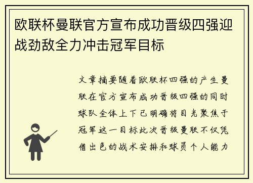 欧联杯曼联官方宣布成功晋级四强迎战劲敌全力冲击冠军目标