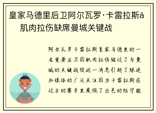 皇家马德里后卫阿尔瓦罗·卡雷拉斯因肌肉拉伤缺席曼城关键战 皇家马德里后卫阿尔瓦罗·卡雷拉斯因肌肉拉伤缺席曼城关键战