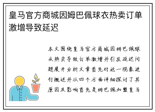 皇马官方商城因姆巴佩球衣热卖订单激增导致延迟