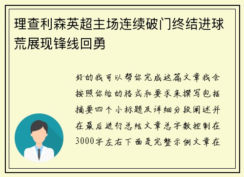 理查利森英超主场连续破门终结进球荒展现锋线回勇