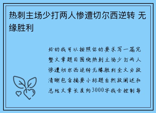 热刺主场少打两人惨遭切尔西逆转 无缘胜利