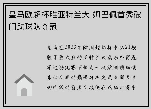 皇马欧超杯胜亚特兰大 姆巴佩首秀破门助球队夺冠