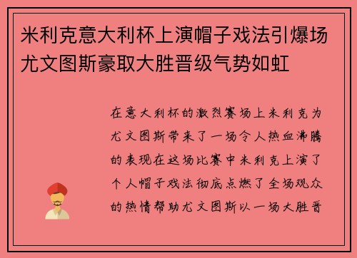 米利克意大利杯上演帽子戏法引爆场尤文图斯豪取大胜晋级气势如虹