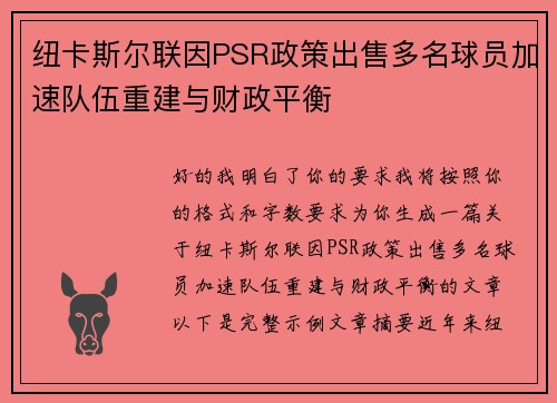 纽卡斯尔联因PSR政策出售多名球员加速队伍重建与财政平衡