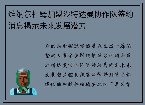 维纳尔杜姆加盟沙特达曼协作队签约消息揭示未来发展潜力