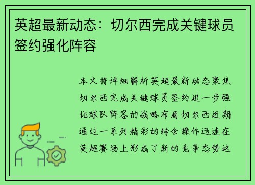 英超最新动态：切尔西完成关键球员签约强化阵容