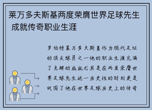 莱万多夫斯基两度荣膺世界足球先生 成就传奇职业生涯