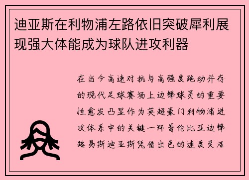 迪亚斯在利物浦左路依旧突破犀利展现强大体能成为球队进攻利器 迪亚斯在利物浦左路依旧突破犀利展现强大体能成为球队进攻利器