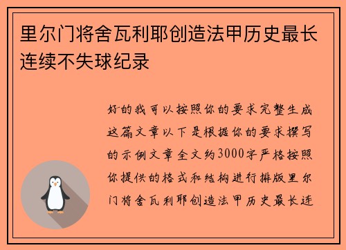 里尔门将舍瓦利耶创造法甲历史最长连续不失球纪录 里尔门将舍瓦利耶创造法甲历史最长连续不失球纪录