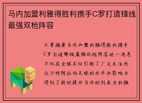 马内加盟利雅得胜利携手C罗打造锋线最强双枪阵容