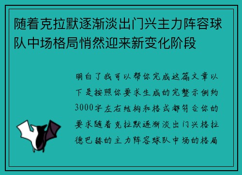 随着克拉默逐渐淡出门兴主力阵容球队中场格局悄然迎来新变化阶段 随着克拉默逐渐淡出门兴主力阵容球队中场格局悄然迎来新变化阶段