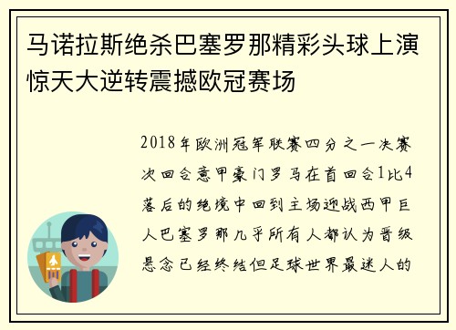 马诺拉斯绝杀巴塞罗那精彩头球上演惊天大逆转震撼欧冠赛场 马诺拉斯绝杀巴塞罗那精彩头球上演惊天大逆转震撼欧冠赛场