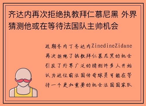齐达内再次拒绝执教拜仁慕尼黑 外界猜测他或在等待法国队主帅机会 齐达内再次拒绝执教拜仁慕尼黑 外界猜测他或在等待法国队主帅机会