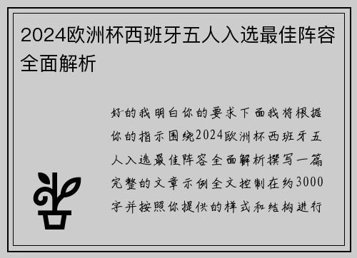 2024欧洲杯西班牙五人入选最佳阵容全面解析