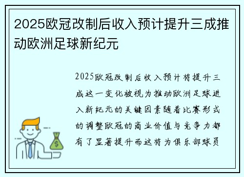 2025欧冠改制后收入预计提升三成推动欧洲足球新纪元