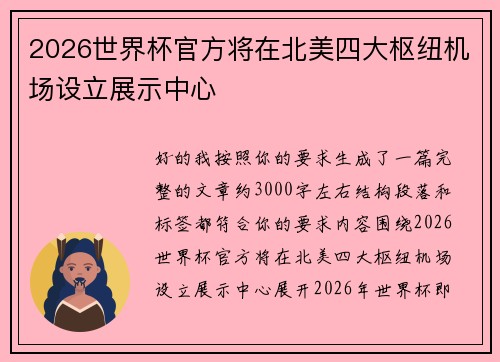 2026世界杯官方将在北美四大枢纽机场设立展示中心