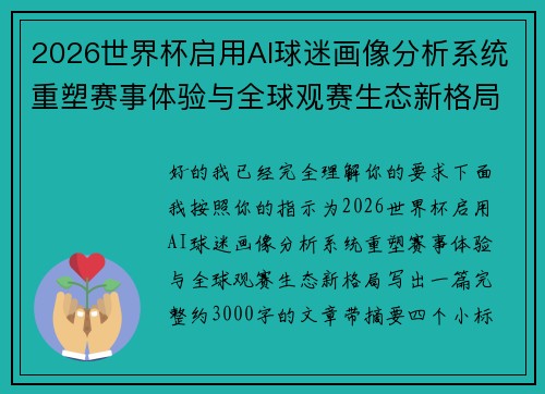 2026世界杯启用AI球迷画像分析系统重塑赛事体验与全球观赛生态新格局