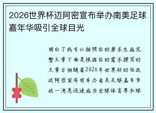 2026世界杯迈阿密宣布举办南美足球嘉年华吸引全球目光