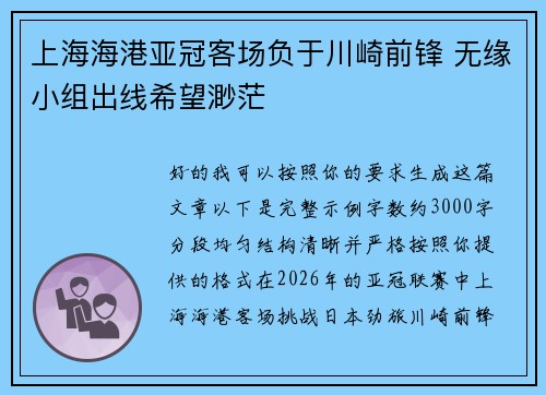 上海海港亚冠客场负于川崎前锋 无缘小组出线希望渺茫 上海海港亚冠客场负于川崎前锋 无缘小组出线希望渺茫