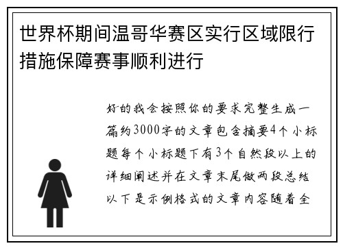 世界杯期间温哥华赛区实行区域限行措施保障赛事顺利进行