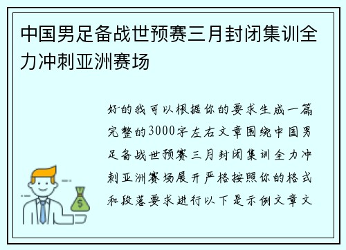 中国男足备战世预赛三月封闭集训全力冲刺亚洲赛场 中国男足备战世预赛三月封闭集训全力冲刺亚洲赛场