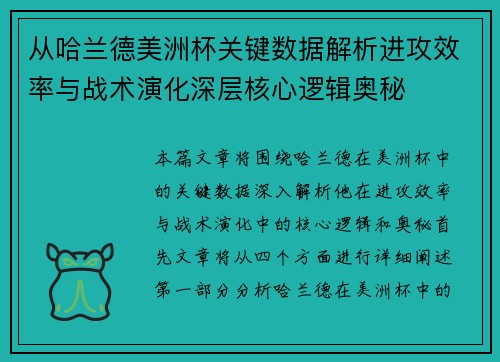 从哈兰德美洲杯关键数据解析进攻效率与战术演化深层核心逻辑奥秘