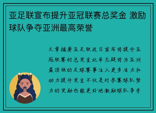 亚足联宣布提升亚冠联赛总奖金 激励球队争夺亚洲最高荣誉 亚足联宣布提升亚冠联赛总奖金 激励球队争夺亚洲最高荣誉