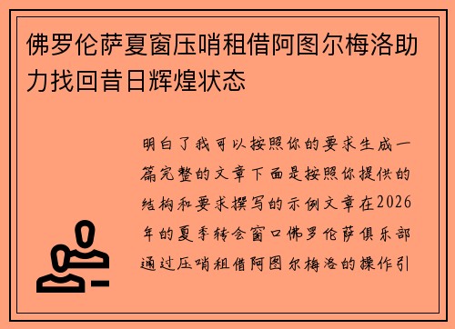 佛罗伦萨夏窗压哨租借阿图尔梅洛助力找回昔日辉煌状态